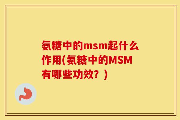 氨糖中的msm起什么作用(氨糖中的MSM有哪些功效?) 氨糖中的msm起什么作用(氨糖中的MSM有哪些功效?)