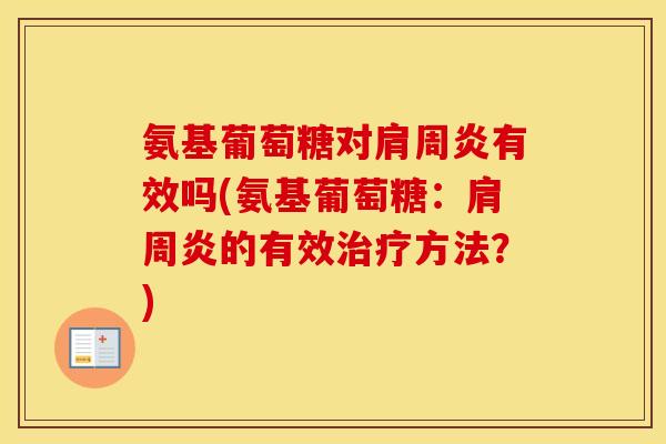 氨基葡萄糖对有效吗(氨基葡萄糖:的有效方法?) 氨基葡萄糖对有效吗(氨基葡萄糖:的有效方法?)