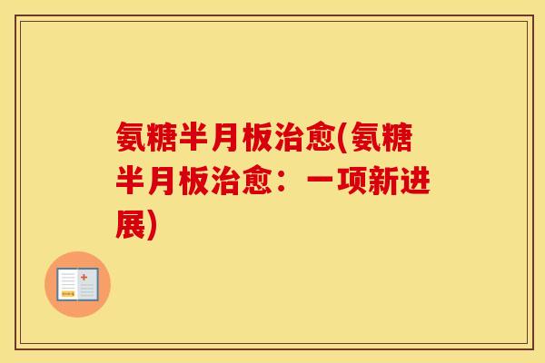 氨糖愈(氨糖愈：一项新进展)