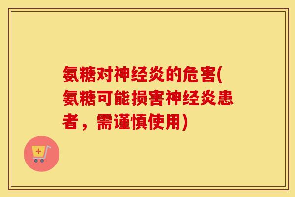 氨糖对炎的危害(氨糖可能损害炎患者，需谨慎使用)