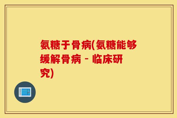 氨糖于骨(氨糖能够缓解骨 - 临床研究)