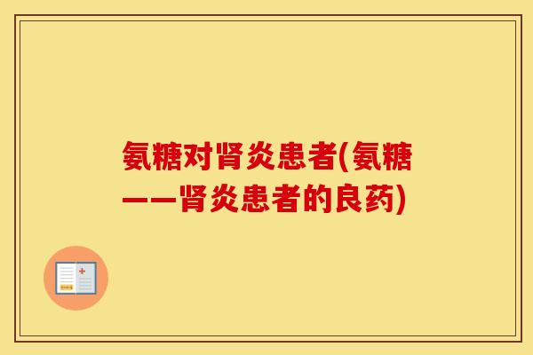 氨糖对炎患者(氨糖——炎患者的良药)