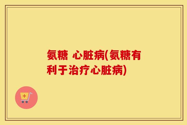氨糖 (氨糖有利于) 氨糖 (氨糖有利于)