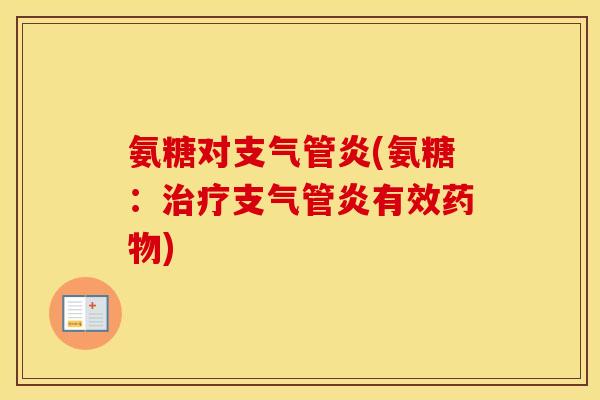 氨糖对(氨糖:有效) 氨糖对(氨糖:有效)