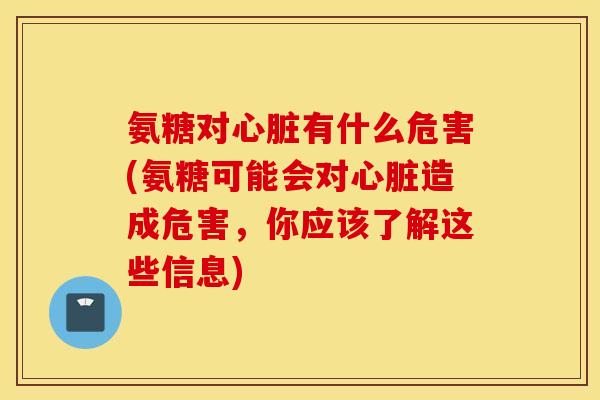 氨糖对有什么危害(氨糖可能会对造成危害,你应该了解这些信息) 氨糖对有什么危害(氨糖可能会对造成危害,你应该了解这些信息)