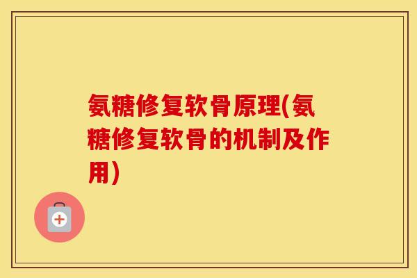 氨糖修复软骨原理(氨糖修复软骨的机制及作用)