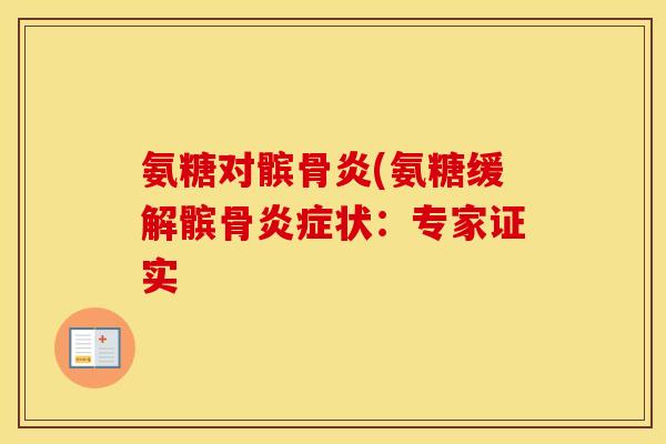 氨糖对髌骨炎(氨糖缓解髌骨状:专家证实 氨糖对髌骨炎(氨糖缓解髌骨状:专家证实