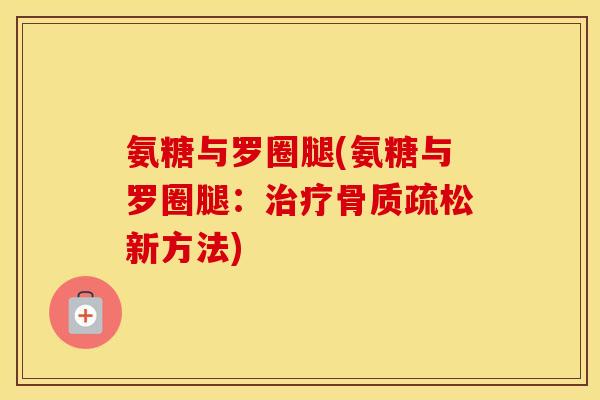 氨糖与罗圈腿(氨糖与罗圈腿:新方法) 氨糖与罗圈腿(氨糖与罗圈腿:新方法)