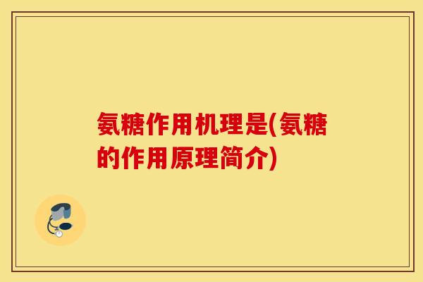 氨糖作用机理是(氨糖的作用原理简介)
