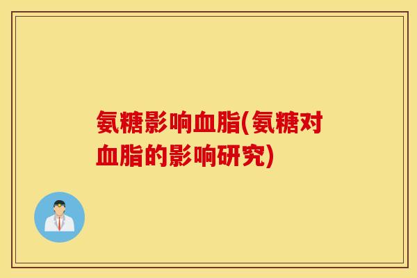氨糖影响(氨糖对的影响研究)