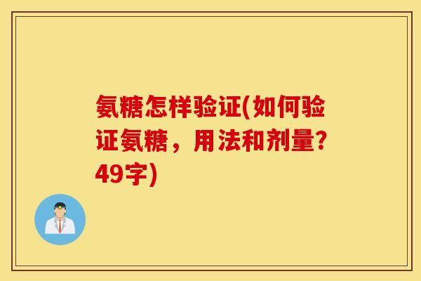 氨糖怎样验证(如何验证氨糖,用法和剂量?49字) 氨糖怎样验证(如何验证氨糖,用法和剂量?49字)