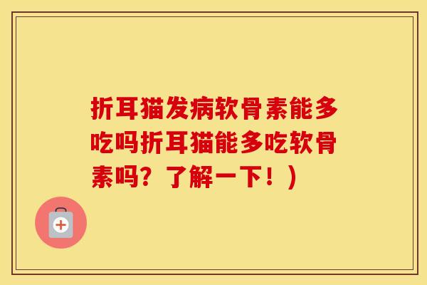 折耳猫发软骨素能多吃吗折耳猫能多吃软骨素吗?了解一下!) 折耳猫发软骨素能多吃吗折耳猫能多吃软骨素吗?了解一下!)