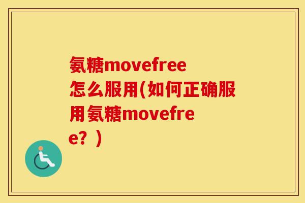 氨糖movefree怎么服用(如何正确服用氨糖movefree?) 氨糖movefree怎么服用(如何正确服用氨糖movefree?)