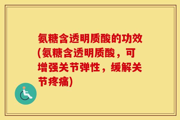 氨糖含透明质酸的功效(氨糖含透明质酸,可增强关节弹性,缓解关节) 氨糖含透明质酸的功效(氨糖含透明质酸,可增强关节弹性,缓解关节)