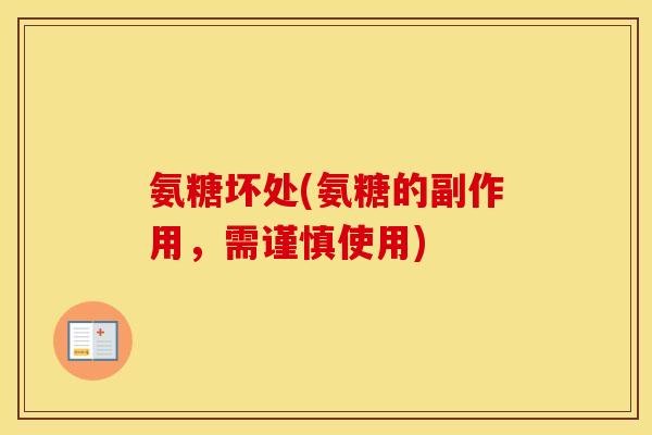 氨糖坏处(氨糖的副作用,需谨慎使用) 氨糖坏处(氨糖的副作用,需谨慎使用)