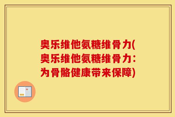 奥乐维他氨糖维骨力(奥乐维他氨糖维骨力:为骨骼健康带来保障) 奥乐维他氨糖维骨力(奥乐维他氨糖维骨力:为骨骼健康带来保障)