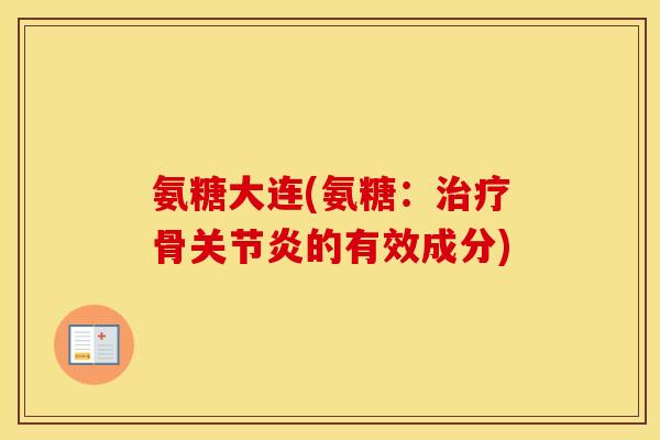 氨糖大连(氨糖:骨的有效成分) 氨糖大连(氨糖:骨的有效成分)