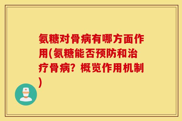 氨糖对骨有哪方面作用(氨糖能否和骨?概览作用机制) 氨糖对骨有哪方面作用(氨糖能否和骨?概览作用机制)