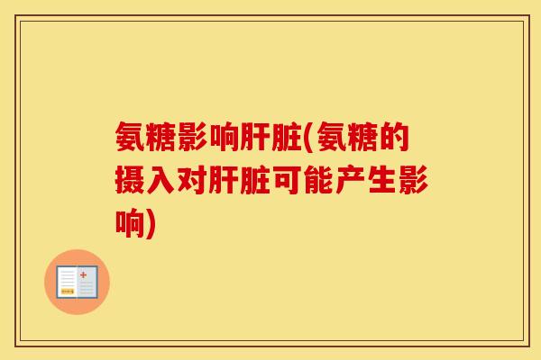 氨糖影响(氨糖的摄入对可能产生影响)