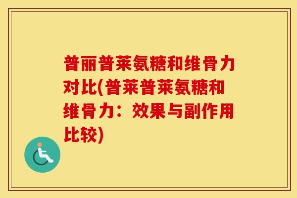 普丽普莱氨糖和维骨力对比(普莱普莱氨糖和维骨力：效果与副作用比较)