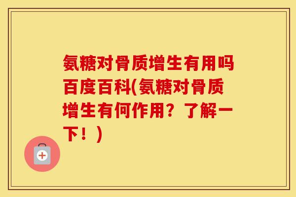 氨糖对有用吗百度百科(氨糖对有何作用?了解一下!) 氨糖对有用吗百度百科(氨糖对有何作用?了解一下!)