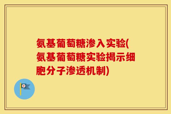 氨基葡萄糖渗入实验(氨基葡萄糖实验揭示细胞分子渗透机制)
