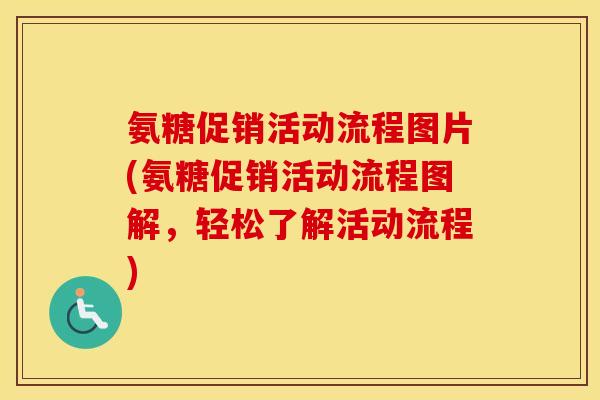 氨糖促销活动流程图片(氨糖促销活动流程图解，轻松了解活动流程)