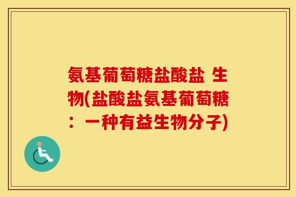 氨基葡萄糖盐酸盐 生物(盐酸盐氨基葡萄糖：一种有益生物分子)