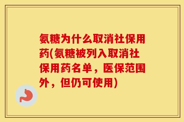 氨糖为什么取消社保用药(氨糖被列入取消社保用药名单,医保范围外,但仍可使用) 氨糖为什么取消社保用药(氨糖被列入取消社保用药名单,医保范围外,但仍可使用)