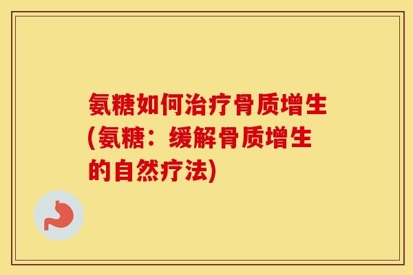 氨糖如何(氨糖:缓解的自然疗法) 氨糖如何(氨糖:缓解的自然疗法)