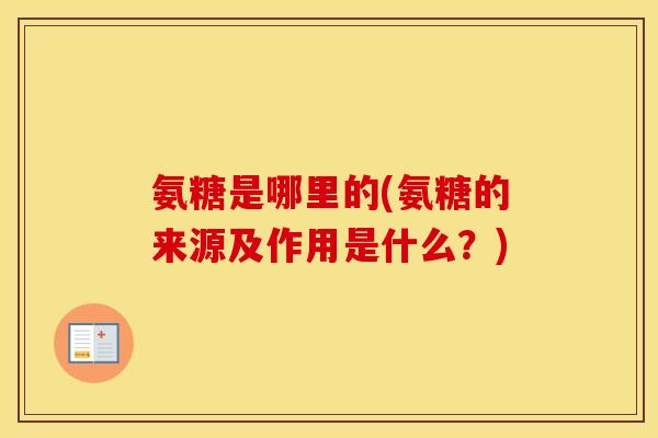 氨糖是哪里的(氨糖的来源及作用是什么？)