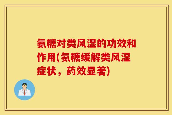 氨糖对类的功效和作用(氨糖缓解类症状，显著)