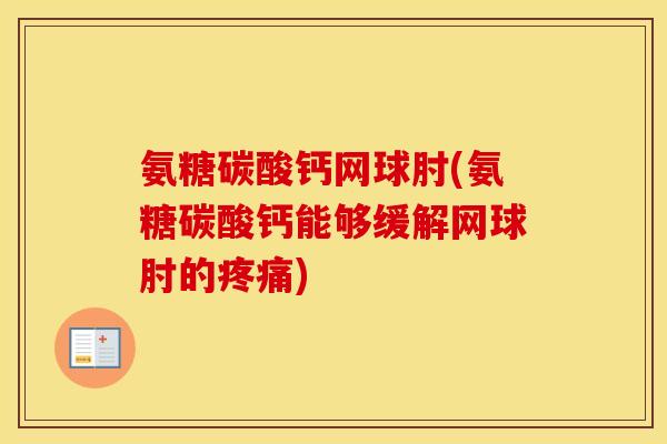 氨糖碳酸钙网球肘(氨糖碳酸钙能够缓解网球肘的) 氨糖碳酸钙网球肘(氨糖碳酸钙能够缓解网球肘的)