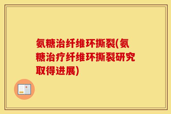 氨糖纤维环撕裂(氨糖纤维环撕裂研究取得进展) 氨糖纤维环撕裂(氨糖纤维环撕裂研究取得进展)