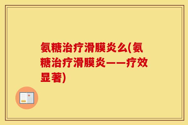 氨糖么(氨糖——疗效显著) 氨糖么(氨糖——疗效显著)