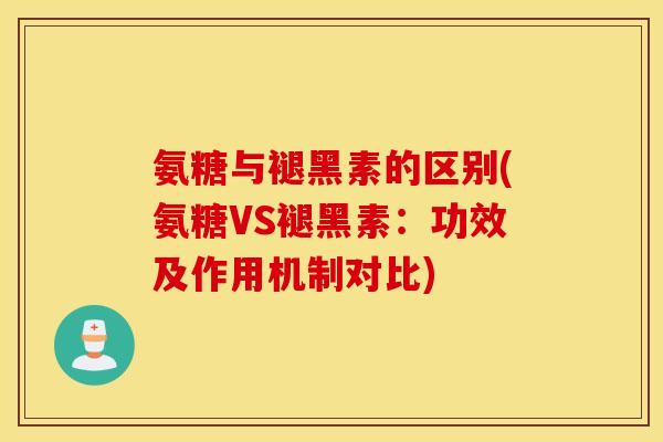 氨糖与褪黑素的区别(氨糖VS褪黑素：功效及作用机制对比)