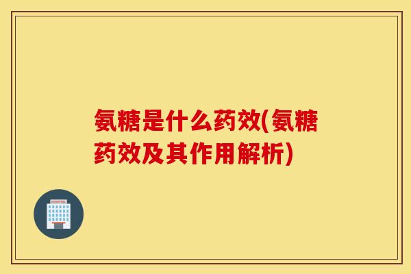 氨糖是什么(氨糖及其作用解析) 氨糖是什么(氨糖及其作用解析)
