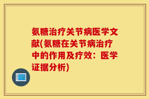 氨糖关节医学文献(氨糖在关节中的作用及疗效:医学证据分析) 氨糖关节医学文献(氨糖在关节中的作用及疗效:医学证据分析)