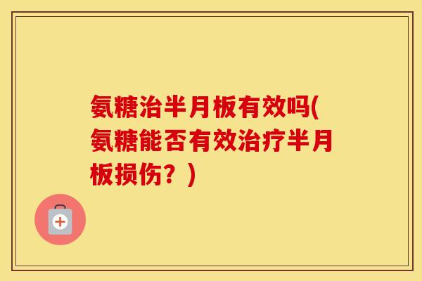 氨糖有效吗(氨糖能否有效损伤？)