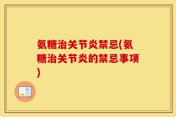 氨糖禁忌(氨糖的禁忌事项) 氨糖禁忌(氨糖的禁忌事项)