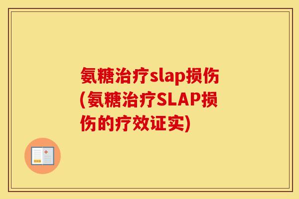 氨糖slap损伤(氨糖SLAP损伤的疗效证实) 氨糖slap损伤(氨糖SLAP损伤的疗效证实)