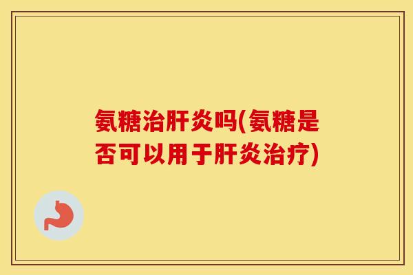 氨糖吗(氨糖是否可以用于)