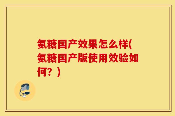 氨糖国产效果怎么样(氨糖国产版使用效验如何？)