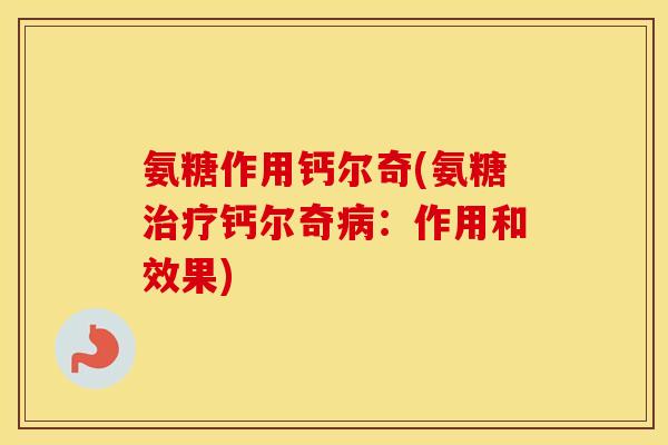 氨糖作用钙尔奇(氨糖钙尔奇：作用和效果)