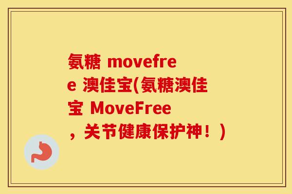 氨糖 movefree 澳佳宝(氨糖澳佳宝 MoveFree,关节健康保护神!) 氨糖 movefree 澳佳宝(氨糖澳佳宝 MoveFree,关节健康保护神!)