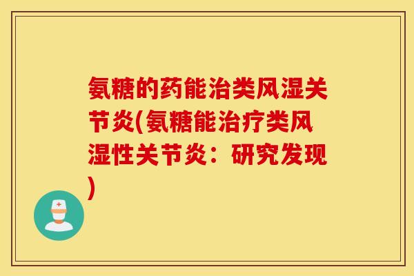 氨糖的药能类(氨糖能类性：研究发现)