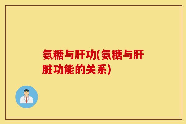 氨糖与功(氨糖与功能的关系) 氨糖与功(氨糖与功能的关系)