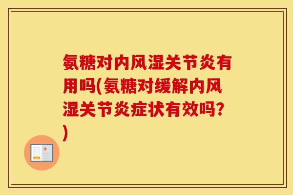 氨糖对内有用吗(氨糖对缓解内关节状有效吗？)