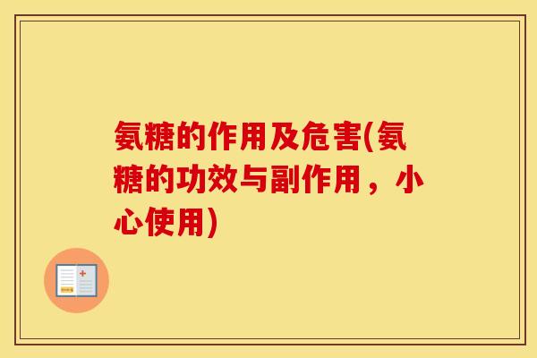 氨糖的作用及危害(氨糖的功效与副作用,小心使用) 氨糖的作用及危害(氨糖的功效与副作用,小心使用)