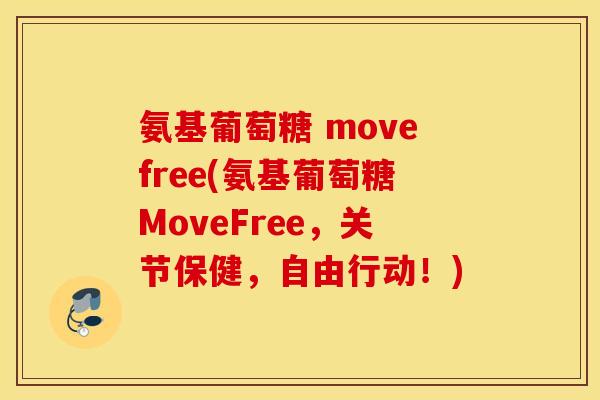 氨基葡萄糖 movefree(氨基葡萄糖MoveFree，关节保健，自由行动！)